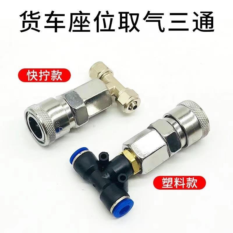 货车驾驶室取气三通座椅气管接气6mmPU气管接头通用快插三通接头8