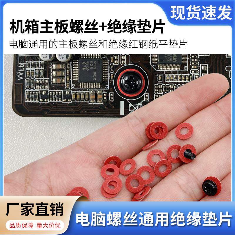 机箱主板绝缘螺丝垫片红色防静电防潮主板保护螺丝显卡螺丝绝缘垫图片
