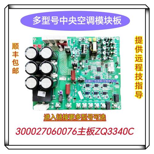 300027060076主板ZQ3340C适用6代中央空调模块板多联机驱动板外