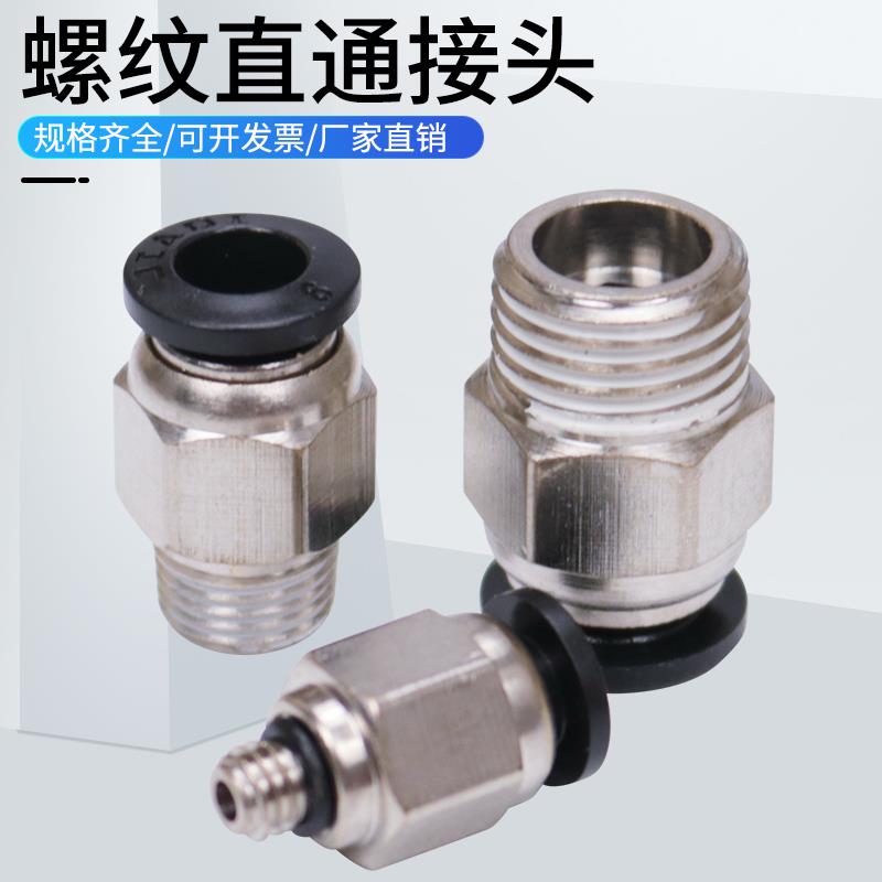 气动快插全铜螺纹直通气接头PC4-M5/6-01/8-02/10-02/12-03/16-04