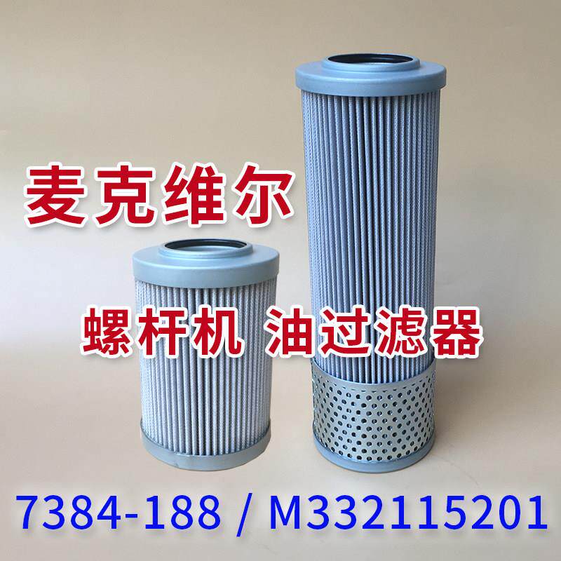 7384-188麦克维尔油过滤器机油滤芯网空调螺杆机压缩机M33