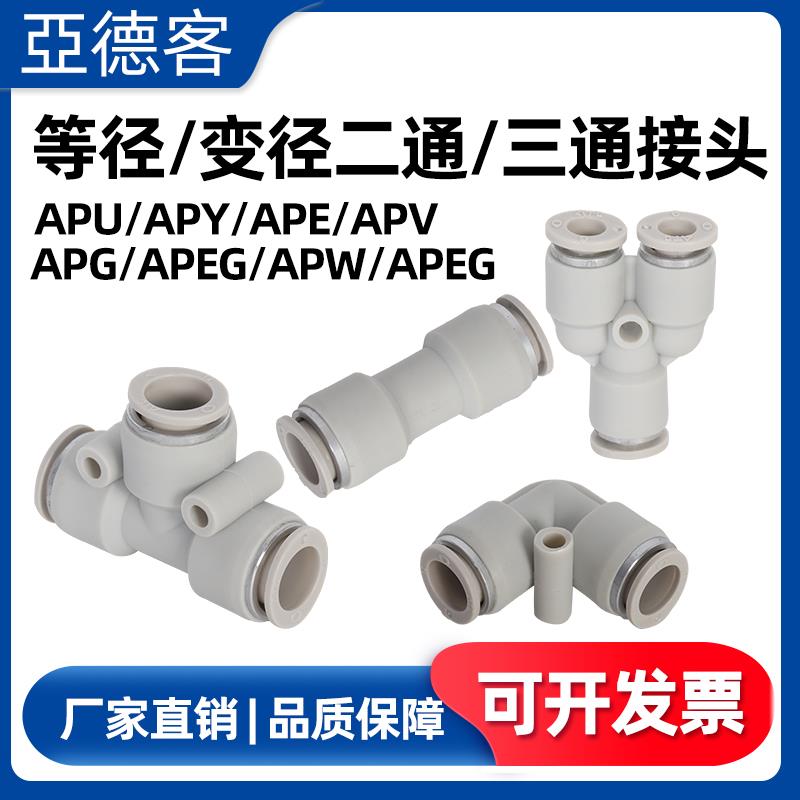 亚德客气管接头 直三通快插快速变径接头APU/PG/PY/PE4 6 8 10 16