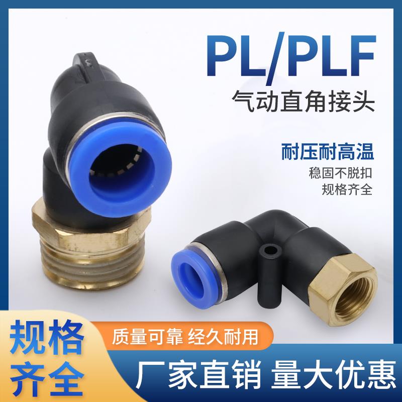 PL外螺纹弯头PLF内螺纹弯头PL8-02PL10-02PL12-04PLF8-01气管接头