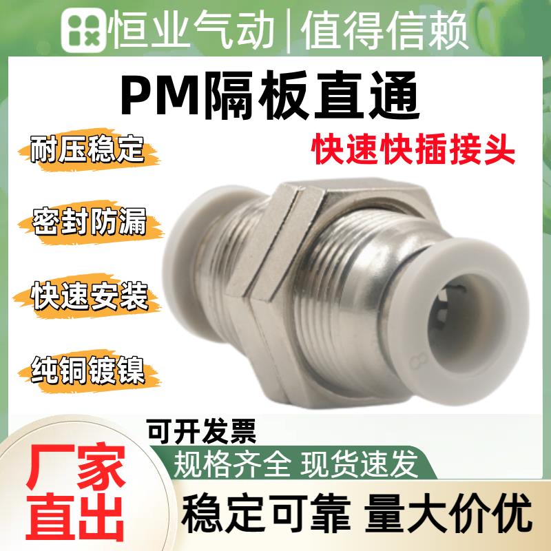 厂家直销PM4/6/8/10/12隔板直通接头精品黑白快插气动气管接头