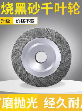 SAAA煅烧黑砂千叶轮千页轮150 200 250 300抛光轮砂布研磨卡盘轮