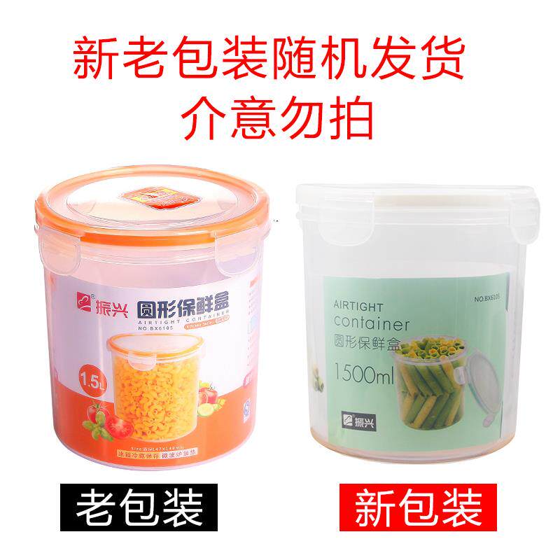 振兴保鲜盒塑料圆形密封盒BX6106冰箱微波炉加热饭盒收纳盒BX6105
