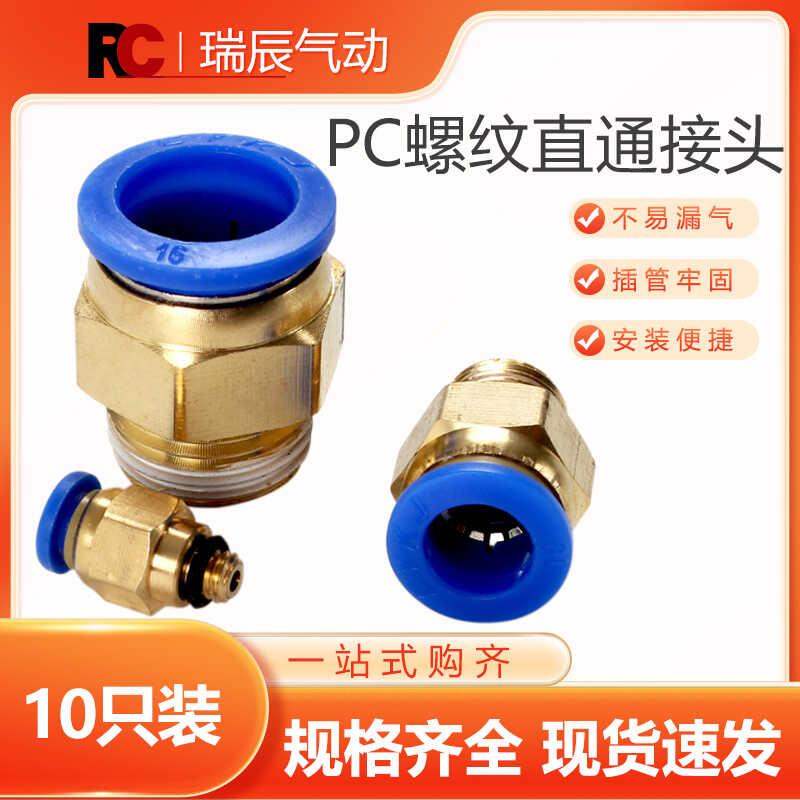 气动气管快速接头PC8-02快插螺纹直通PC10-3 12外丝气源工具元件