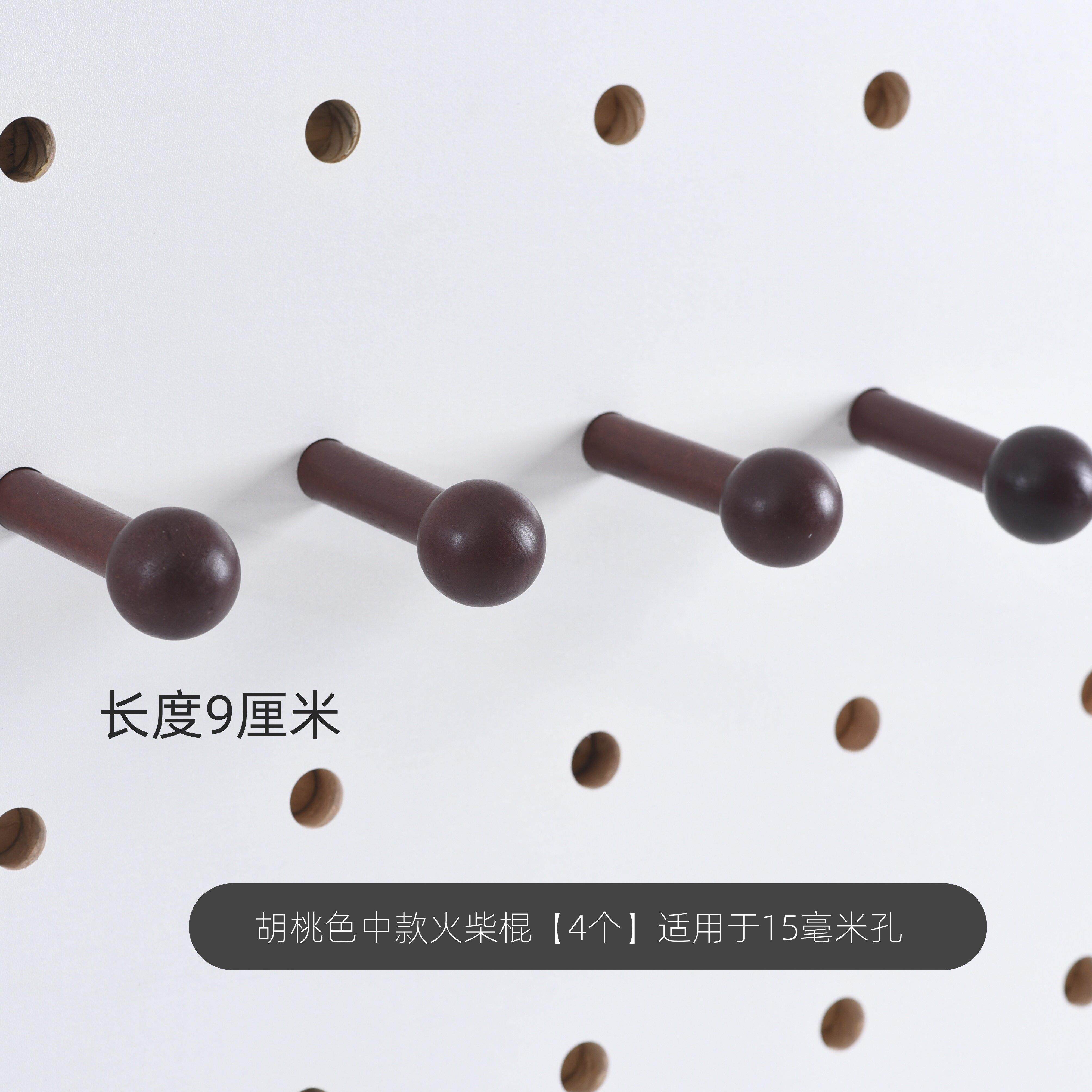 实木洞洞板配件黑胡桃色中古风火柴棍圆头15mm收纳挂钩插木棍白棒