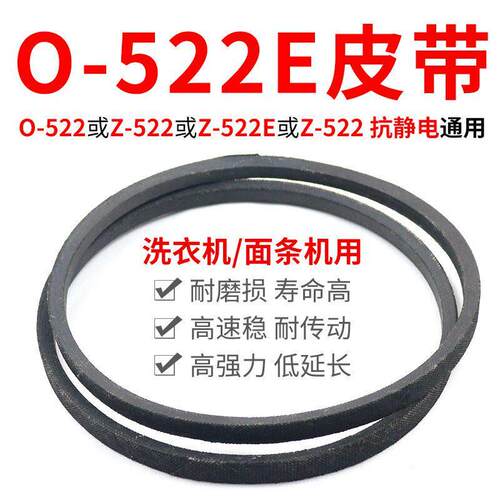 O-522E洗衣机皮带原装传动带522FDJ通用Z-490E防静电面条机三角带