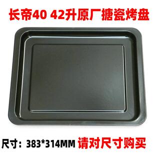 长帝电烤箱烤盘接渣盘烤网架30升32升电烤箱搪瓷托盘烤食物盘