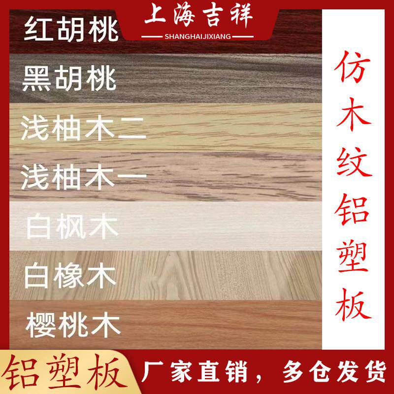 上海吉祥铝塑板 木岗纹内外墙室内贴面户外广告门头吕朔缩复合板