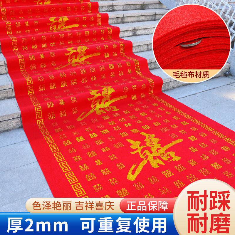 结婚红地毯一次性加厚毛毡布重复用毛毡布喜字婚庆红色耐磨地毯