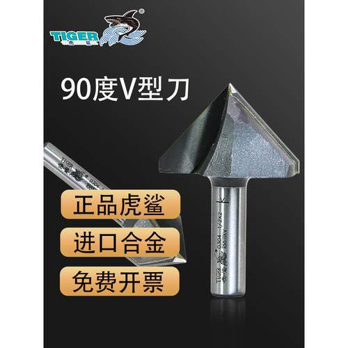 虎鲨90度v形刀木工铝塑板石膏板90度弯三角刀雕刻刀角刀0304