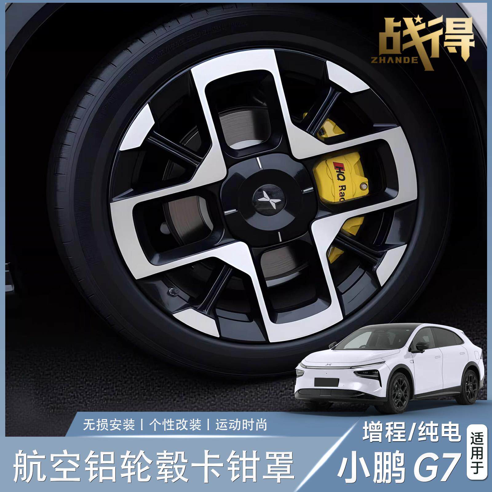 适用于小鹏G7改装刹车卡钳罩轮毂改装铝合金刹车钳刹车壳改装配件
