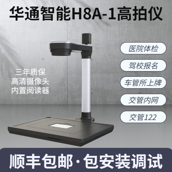 华通智能H8A-1高拍仪用于12123驾校报名六合一交管平台全国车管所