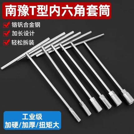 南豫T型套筒扳手内六角头6-19mm加长型汽车维修工具t型内六角扳手