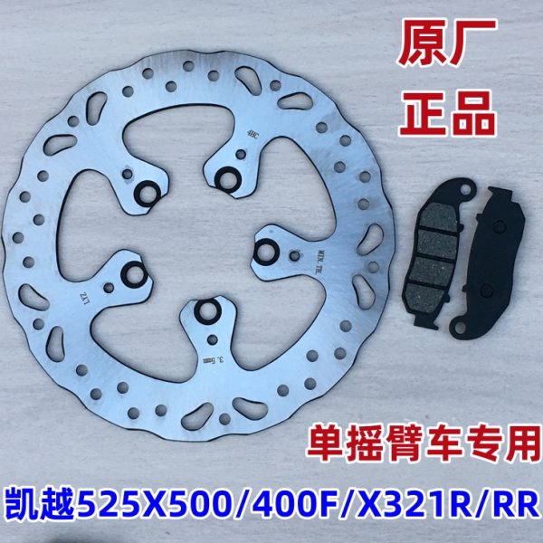 适用凯越525X500/400FX 321R/RR原装后刹车盘 制动碟盘 单摇臂版