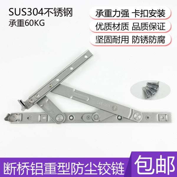 304不锈钢滑撑重型防尘铰链断桥铝玻璃扇承重型铰链平开窗四连杆