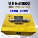 锐利尖点测试器 GB6675锐利尖点测试仪 尖点测试仪其它仪表仪器