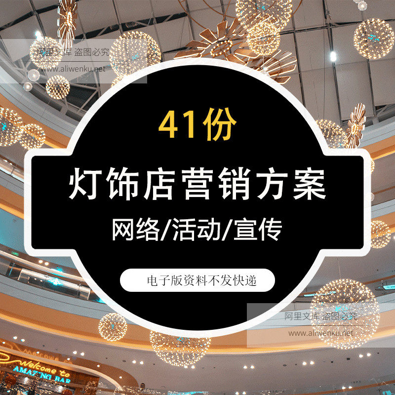 高端灯具灯饰店营销方案 开业活动广告宣传推广网络销售策略