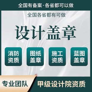 建筑工程图纸消防设计资质盖章钢结构装修景N观水电暖代画施工报