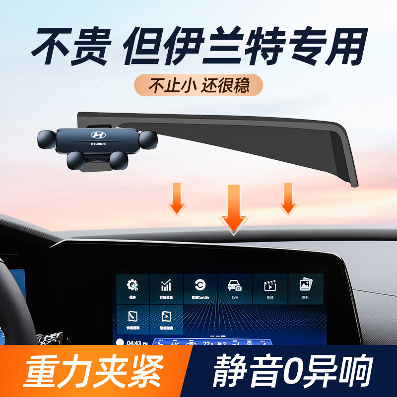 现代伊兰特车载手机支架专用汽车手机支架屏幕导航架车内饰改装件图片