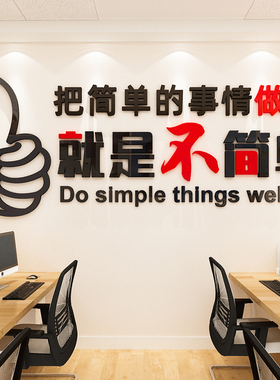 把简单的事情做好励志墙贴画公司文化墙文字标语亚克力3d立体装饰