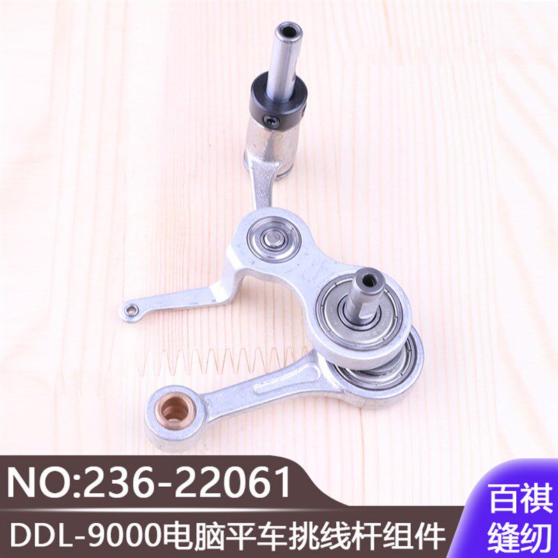 工业缝纫机平缝机中捷杰克DDL-9000电脑平车挑线杆组件236-22061
