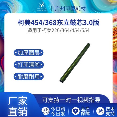 柯美454东立鼓芯226 554硒鼓 558 224 284 364感光鼓7728 OPC鼓芯