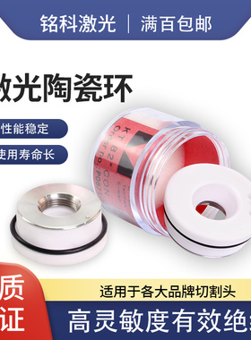 激光陶瓷环普雷万顺兴28陶瓷环嘉强32光纤切割头陶瓷体切割机配件