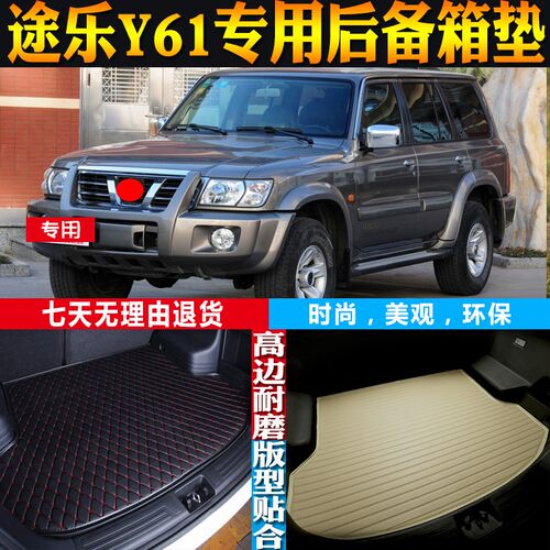 97-99-01-02-05-08-10款日-产途乐Y61防水后备箱尾箱垫子配件改装