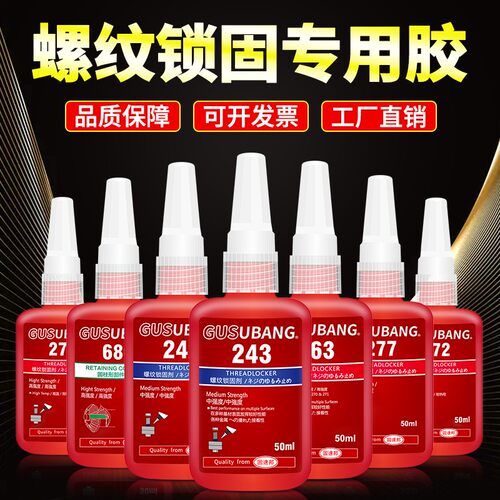 243螺丝胶水螺纹锁固剂防松动密封紧固胶耐高温可拆卸242/272/263