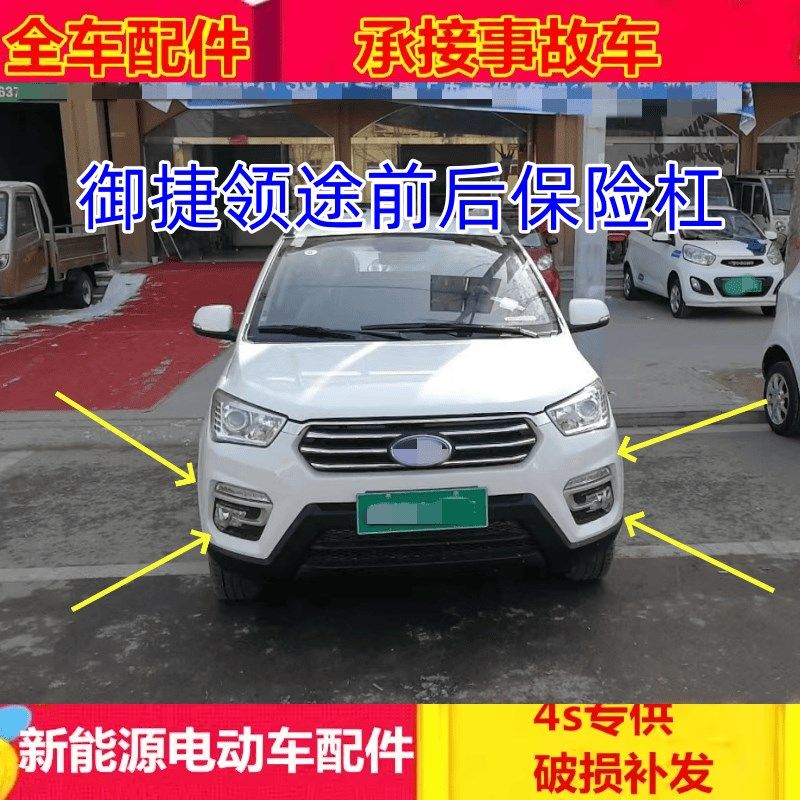 适配御捷331领途E行电动四轮汽车配件前后保险杠前杠前大灯叶子板
