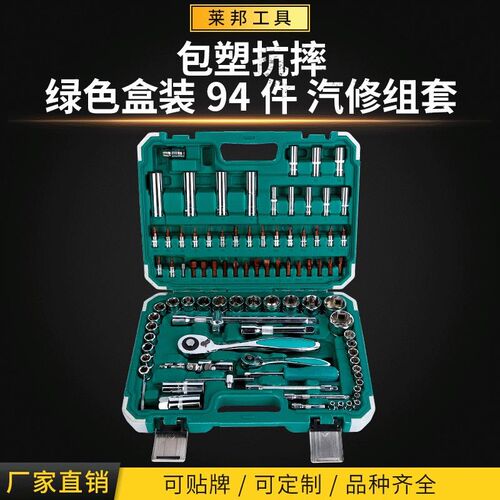 源头厂货94件汽修组套套筒扳手套装扳手 机修组合随车工具