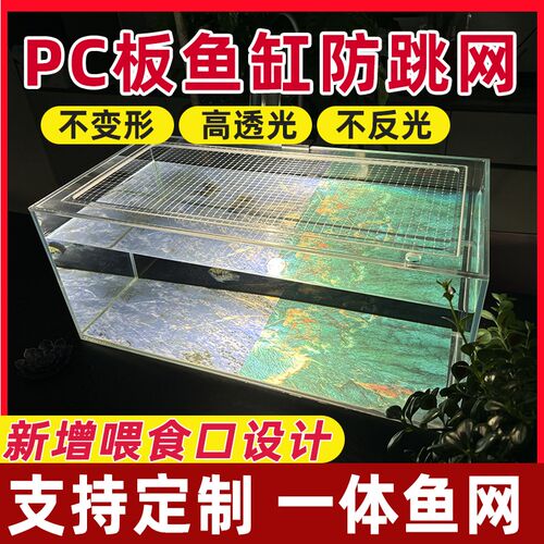 pc板鱼缸防跳网隐形透明盖板定制非亚克力耐热不变形防跳网盖缸盖
