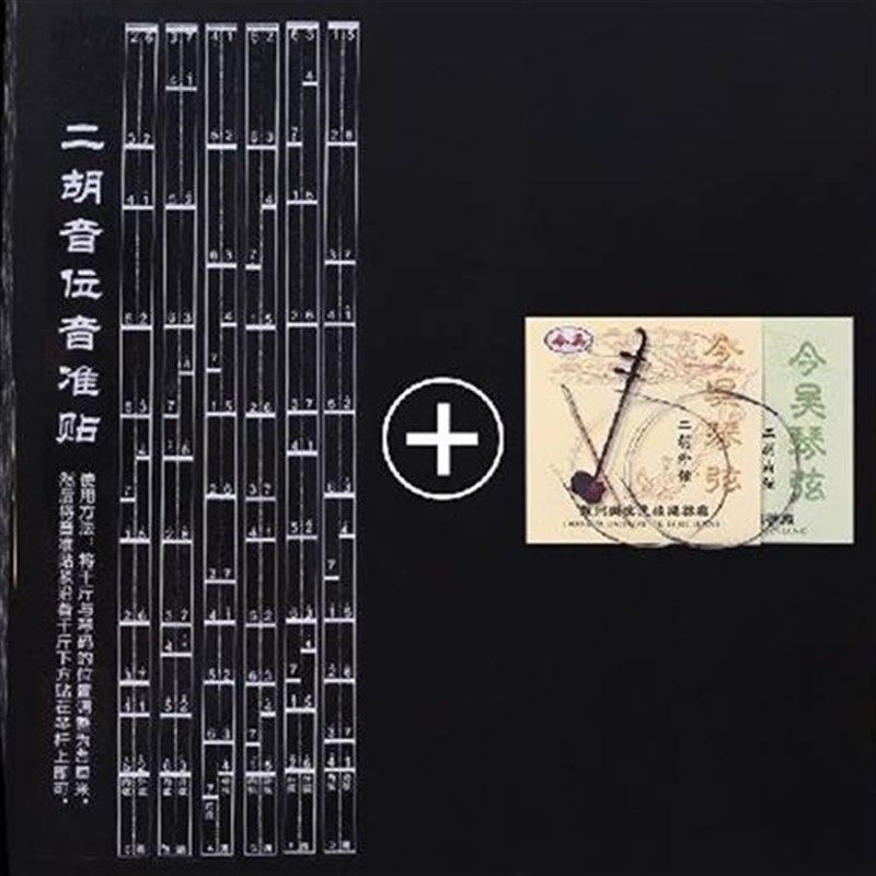 贴纸板胡指法贴训练音标二胡培训班专用音位贴初学者老人把位图
