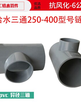 PVC水管给水三通灰色接头配件 胶粘接头250 225三叉管8寸10寸大号