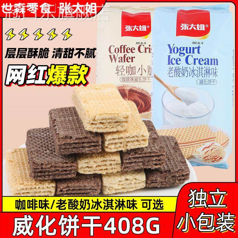张大姐威化饼sisterzhang饼干老酸奶冰淇淋咖啡零食小吃小包装