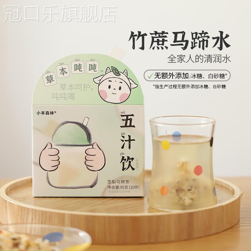 小羊森林五汁饮竹蔗雪梨马蹄山楂冷泡茶儿童清润水果茶包养生秋冬