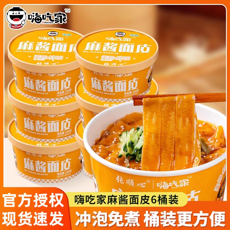 嗨吃家麻酱面皮6桶装宽面干拌面皮速食免煮即食夜宵麻将面皮整箱