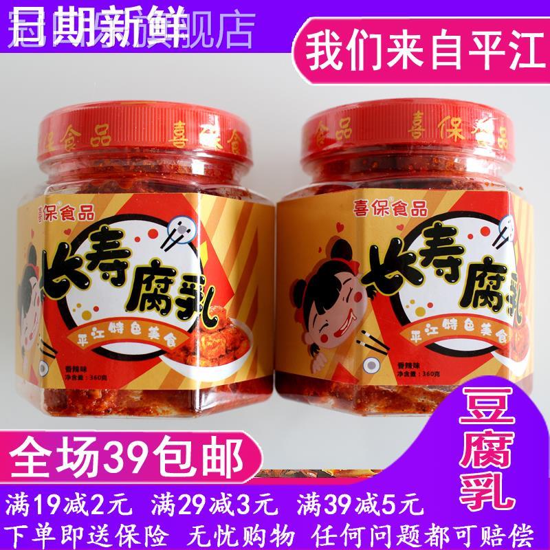 正宗湖南平江特产长寿街喜保腐乳360g香辣豆腐乳下饭菜店满39包邮