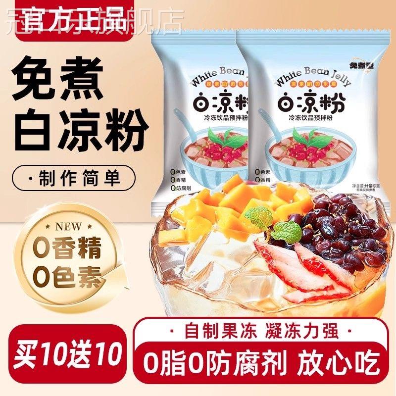 白凉粉食品级儿童专用果冻粉冰粉摆摊自制家用商用官方旗舰做仙草