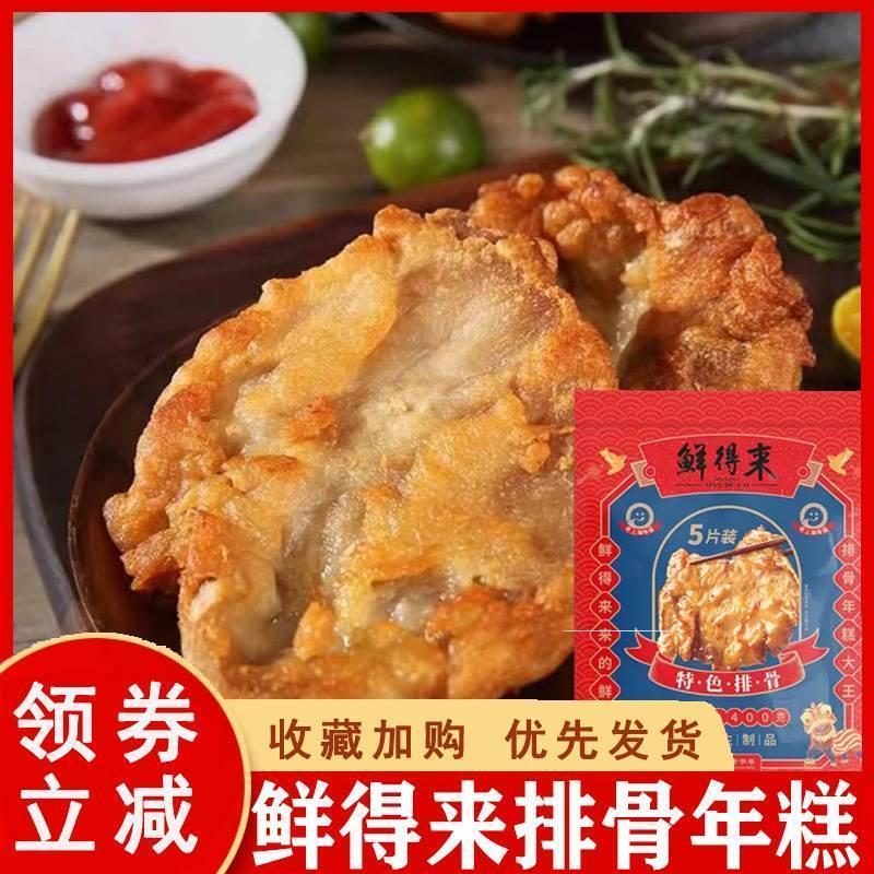 上海鲜得来排骨年糕特产新鲜炸猪排速食年糕油炸猪扒大排半成品菜