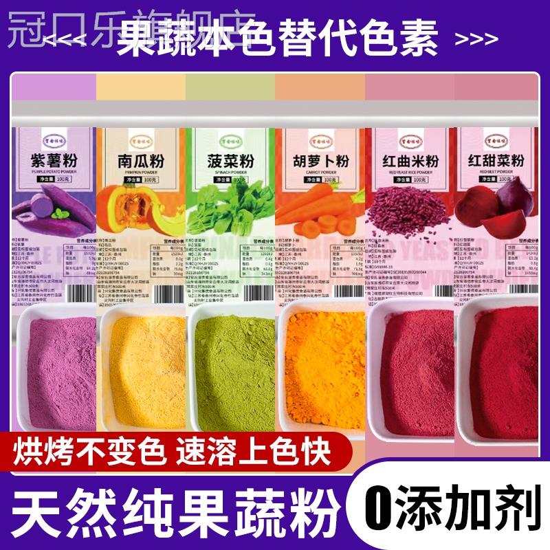 天然果蔬粉紫薯南瓜彩色蒸饺子馒头菠菜纯蔬菜红曲粉烘焙食用色素