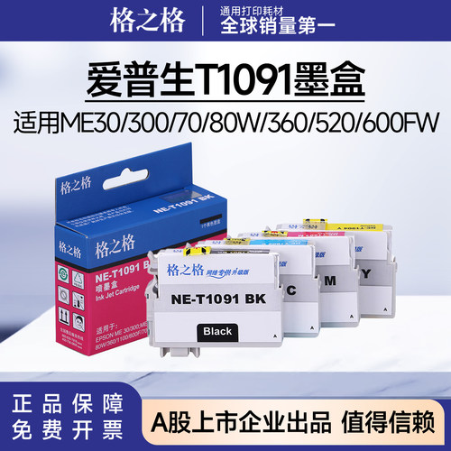 格之格适用爱普生109墨盒 ME30 300墨水OFFICE70 80W 600F 700FW