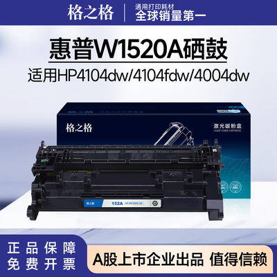 格之格适用惠普W1520A硒鼓4104fdw 4104fdn 4004dn 4004dw hp152a