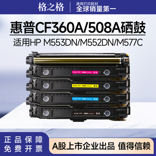 格之格适用惠普CF360A硒鼓 m553dn m577c m577z m577dn粉盒hp508A