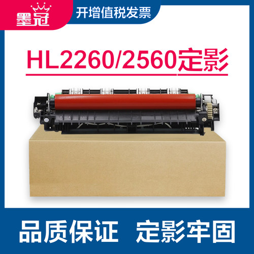 墨冠适用兄弟HL2260D定影器HL2270 2560dn加热器dcp7080d 7180dn定影组件mfc7380 7480 7880dn热凝器加热组件