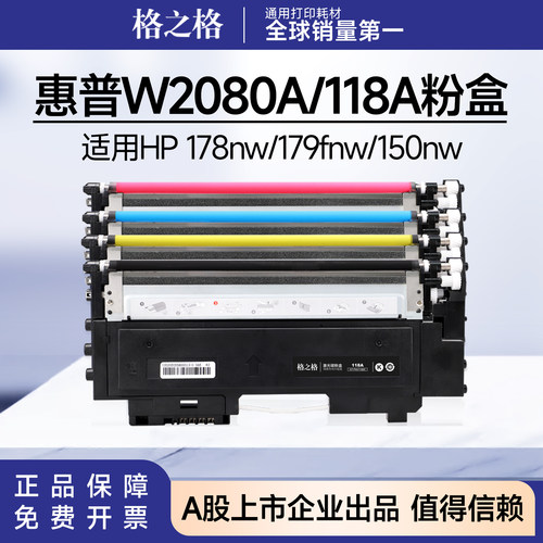 格之格118a硒鼓w2080a墨盒 适用惠普178nw 150a 150nw 179fnw粉盒