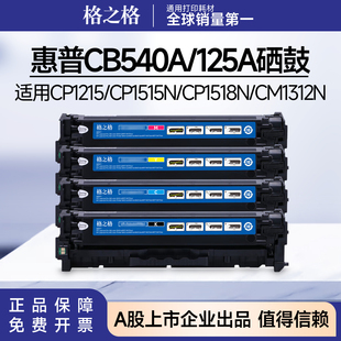 格之格适用惠普CB540A/125A硒鼓CP1215/CP1515N/CP1518N/CM1312N